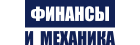 Финансы и Механика